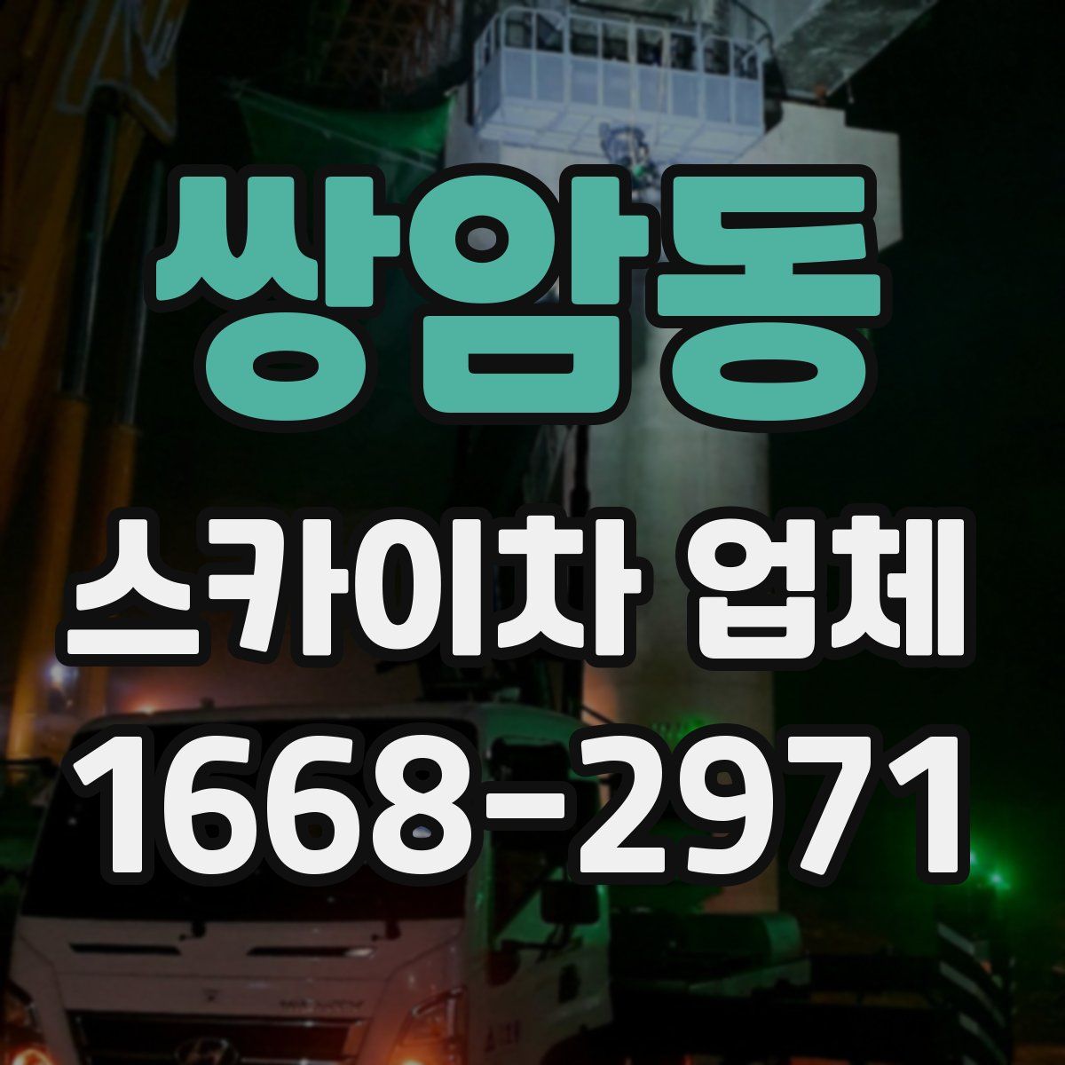 쌍암동 스카이차 업체