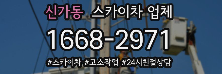 신가동 스카이차 업체
