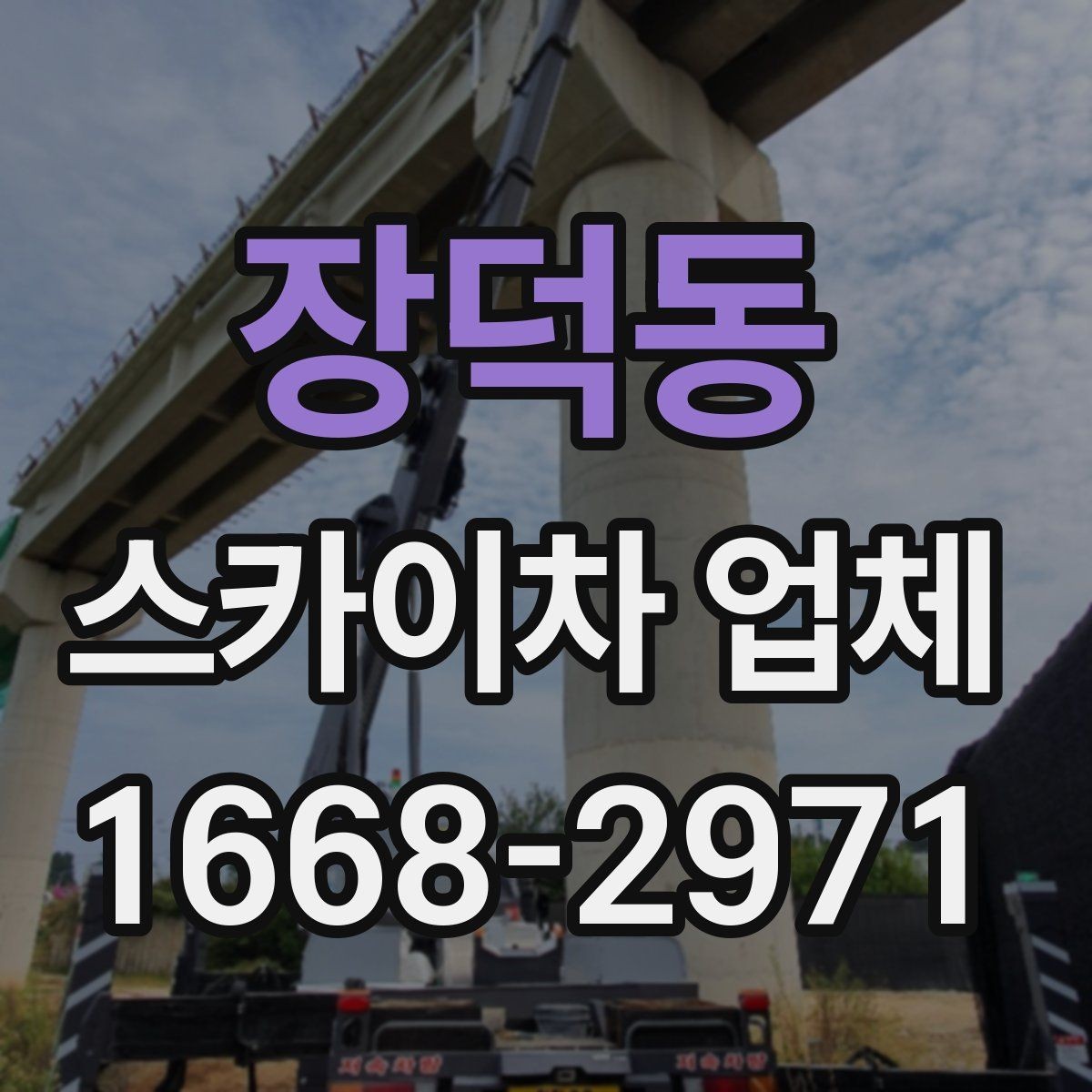 장덕동 스카이차 업체 이용 전 장비 규격 확인하기