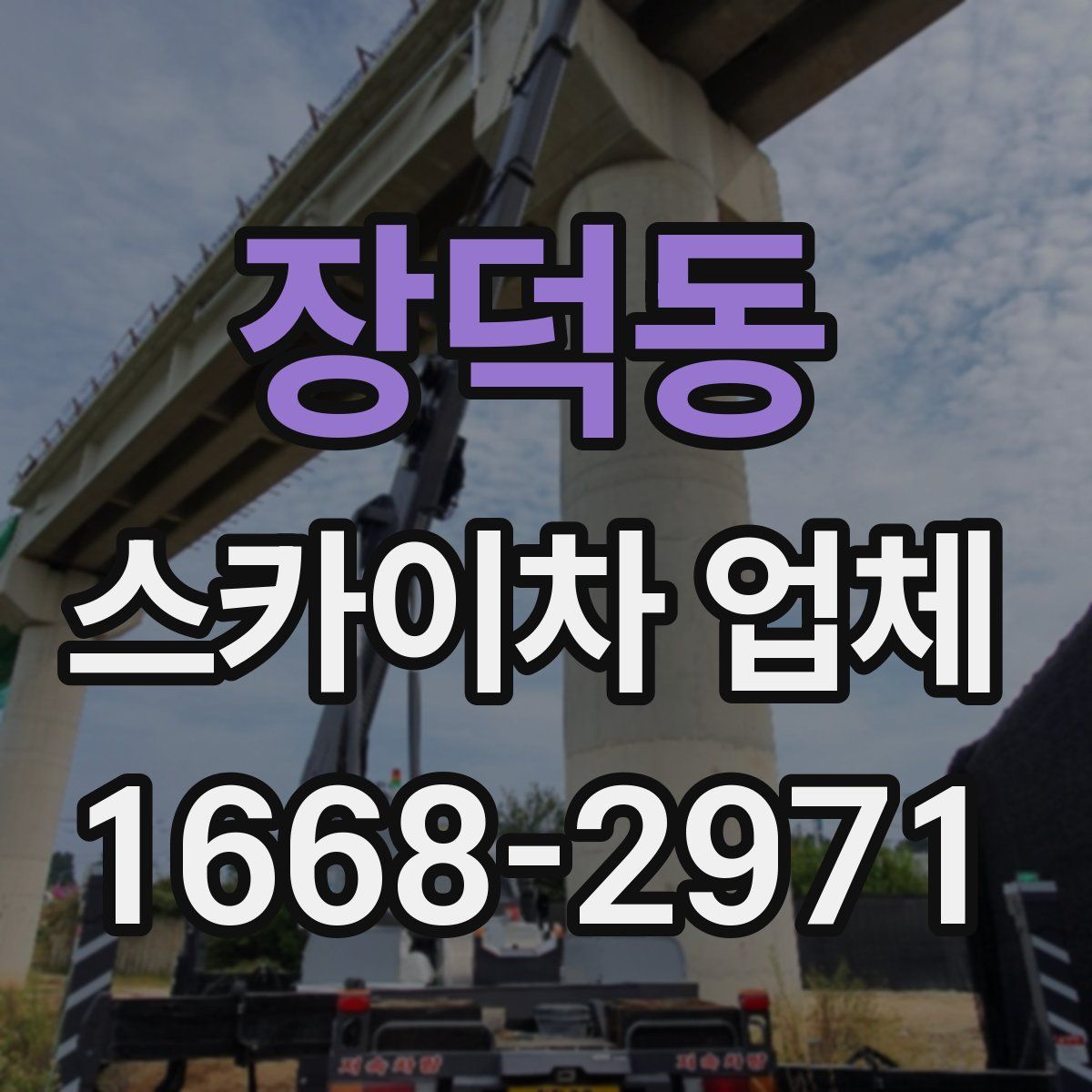 장덕동 스카이차 업체