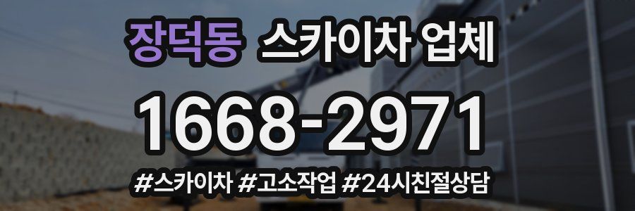 장덕동 스카이차 업체