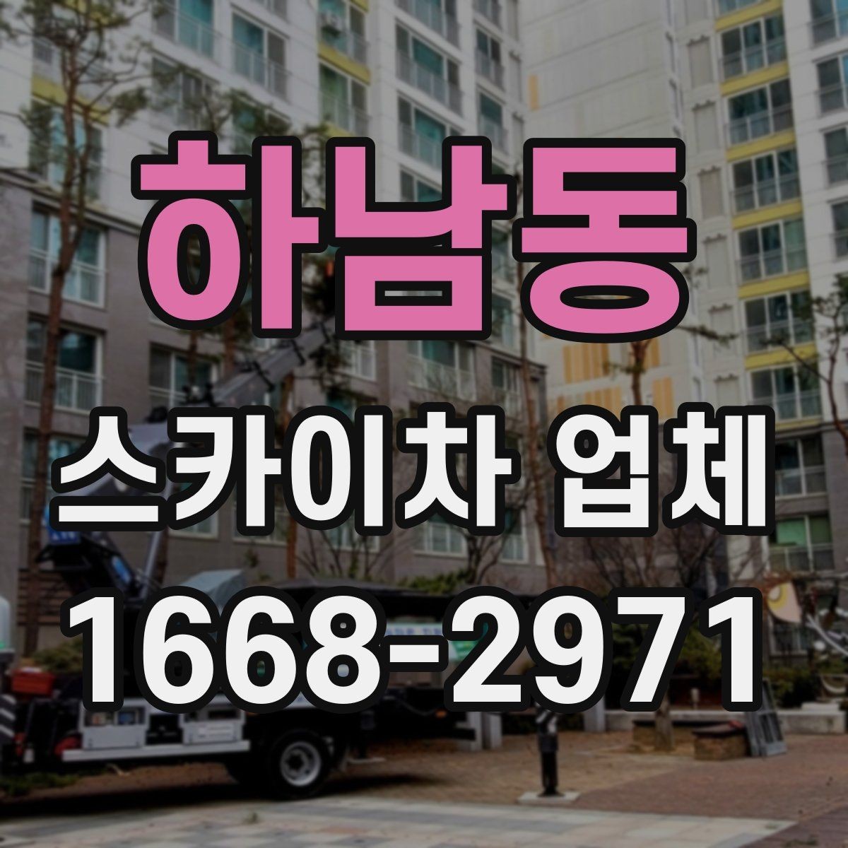 하남동 스카이차 업체 계약 전 꼭 살펴볼 항목