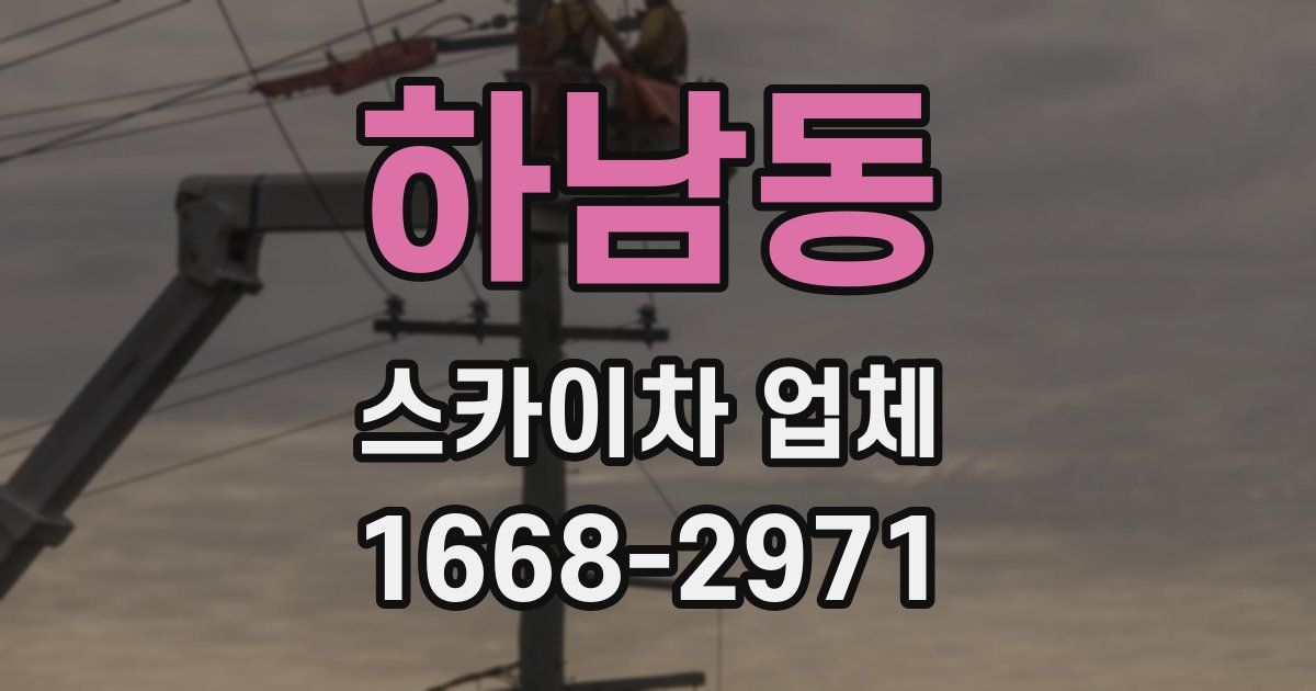 하남동 스카이차 업체