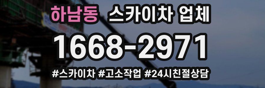 하남동 스카이차 업체