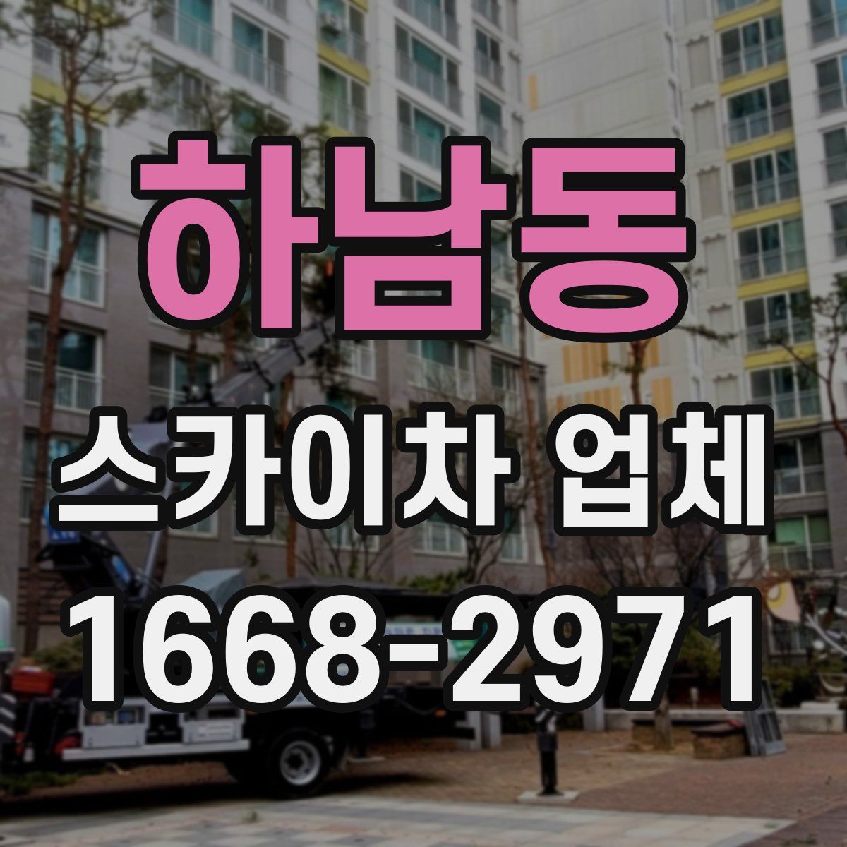 하남동 스카이차 업체