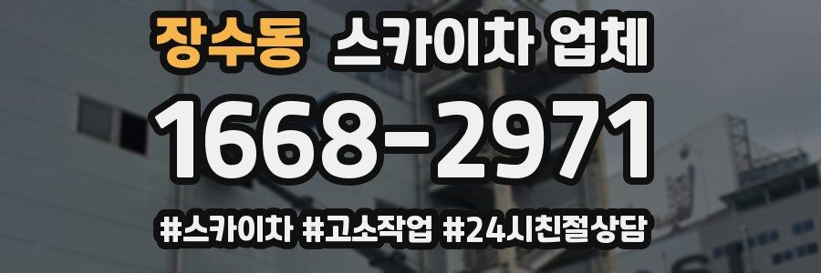 장수동 스카이차 업체