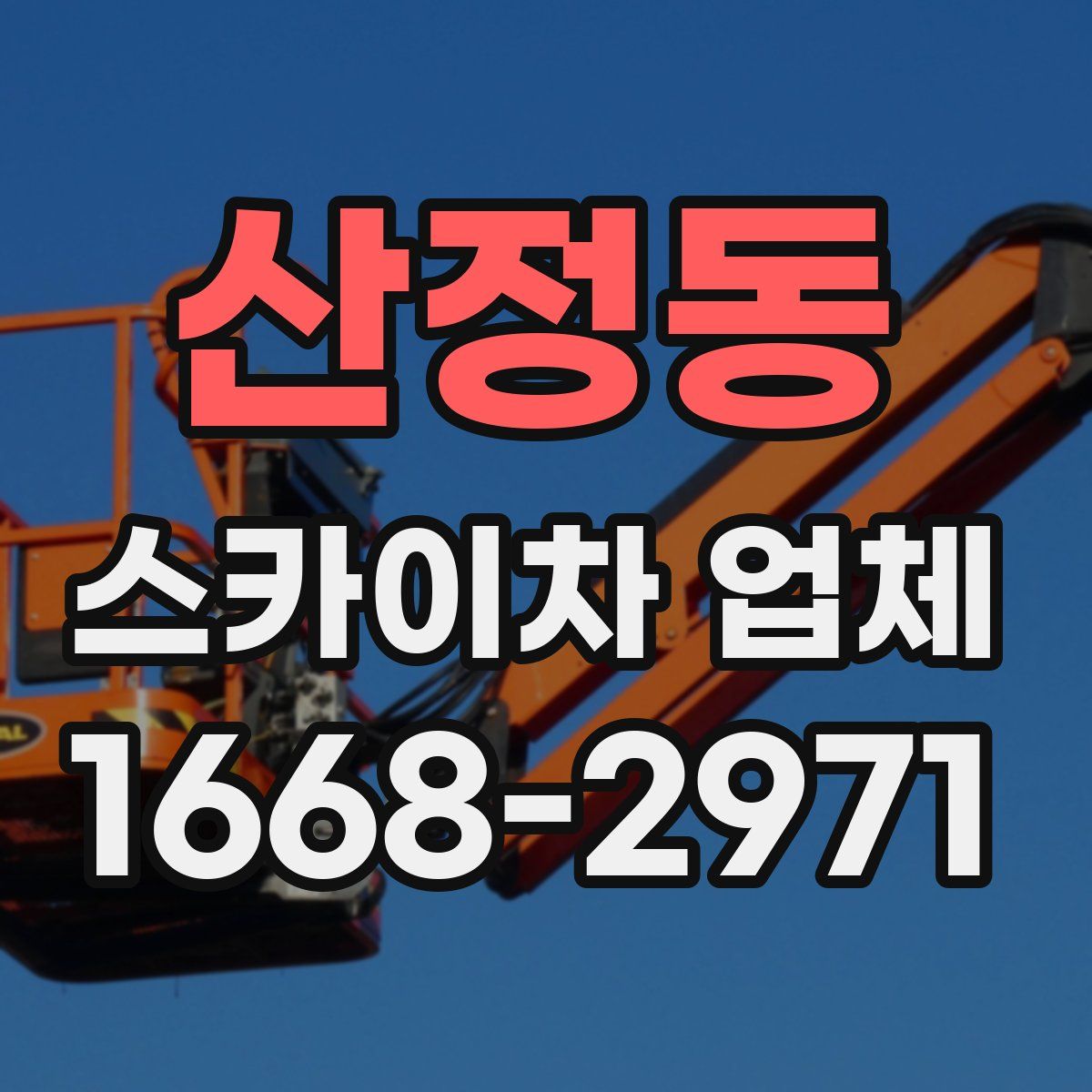 산정동 스카이차 업체