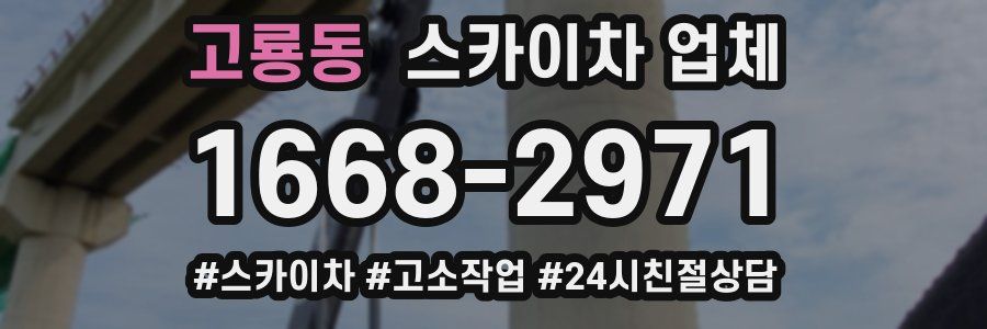 고룡동 스카이차 업체