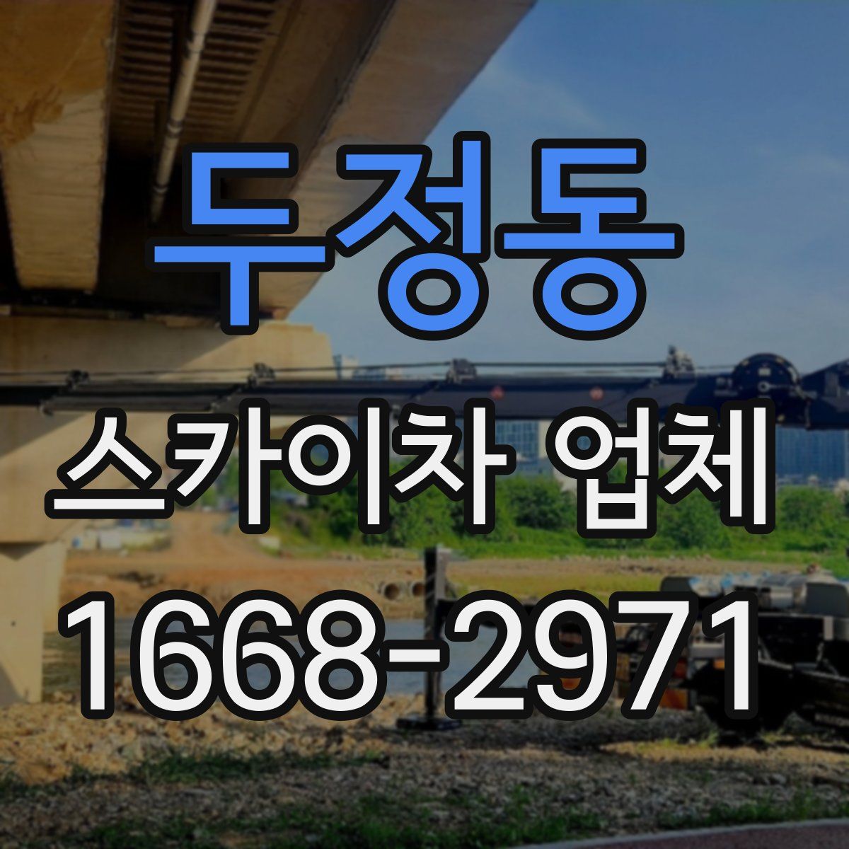 두정동 스카이차 업체