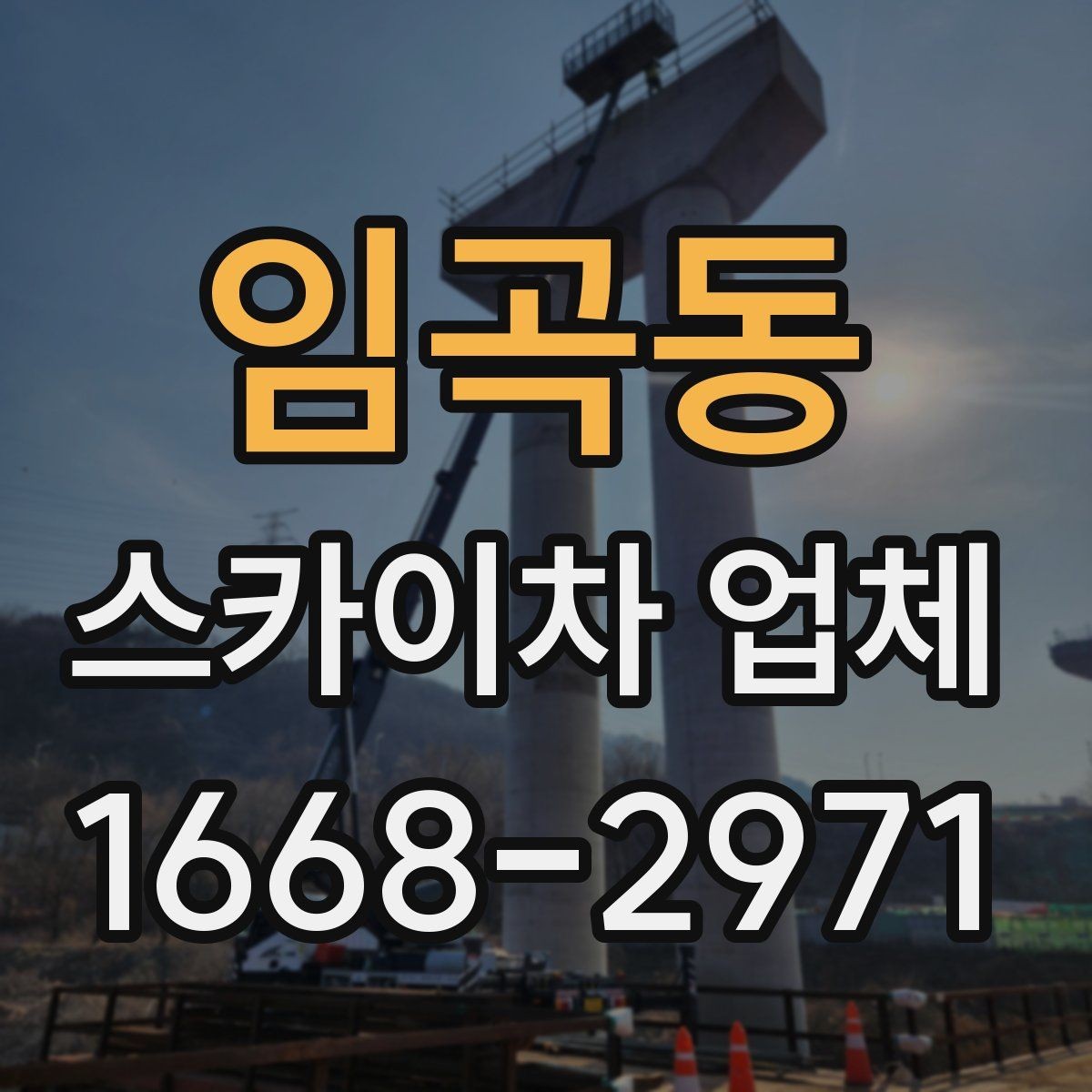 임곡동 스카이차 업체 이용 시간과 작업 범위 살펴보기