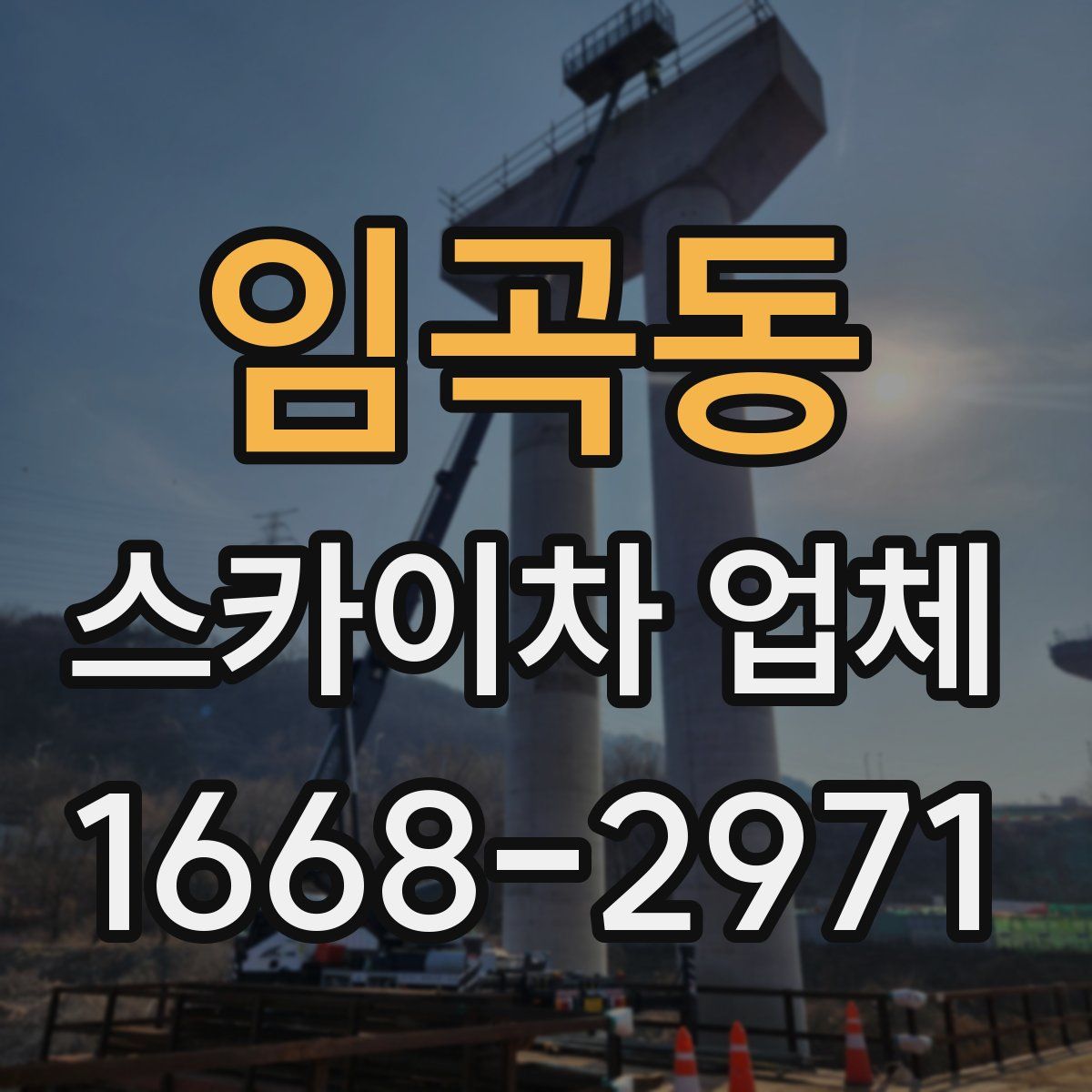 임곡동 스카이차 업체