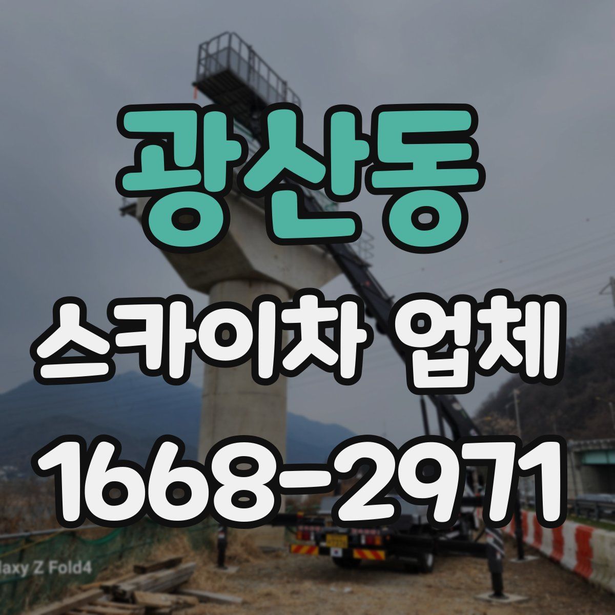 광산동 스카이차 업체
