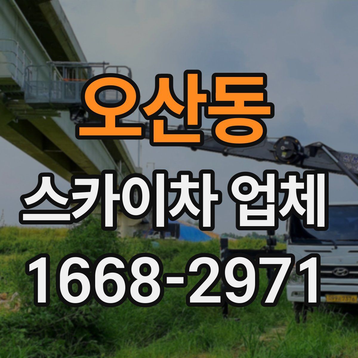 오산동 스카이차 업체