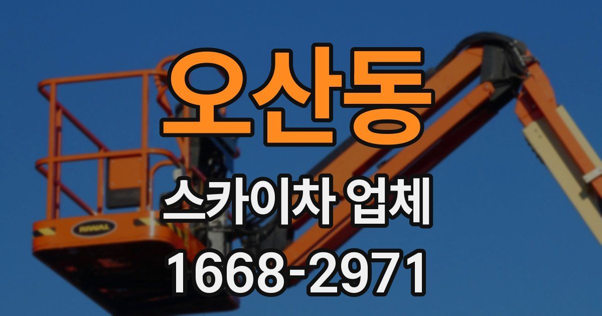 오산동 스카이차 업체