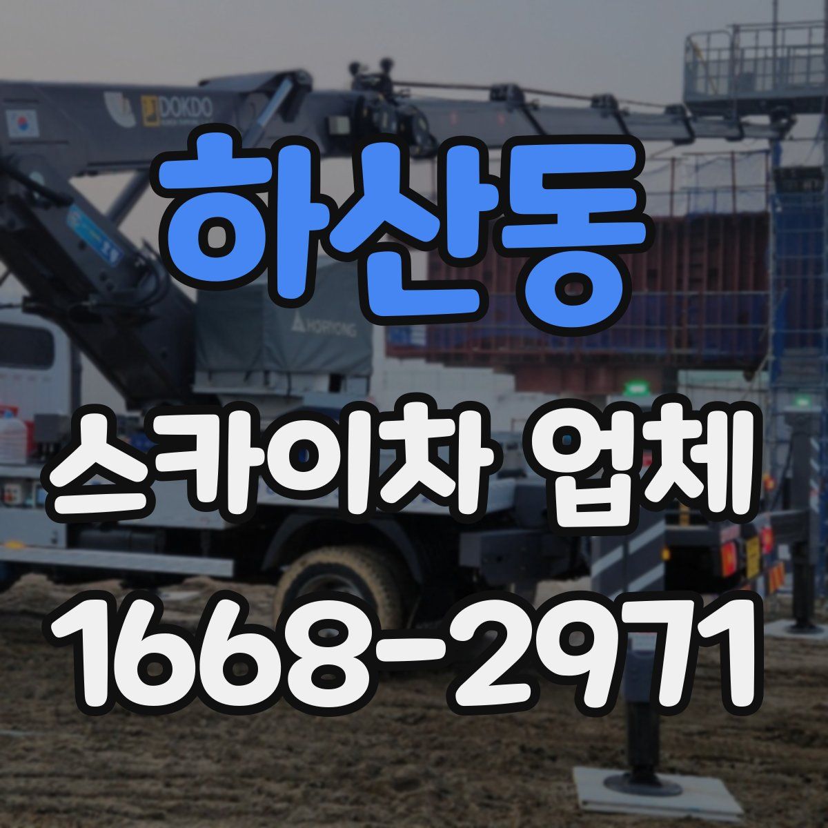하산동 스카이차 업체