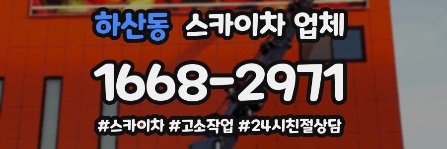 하산동 스카이차 업체