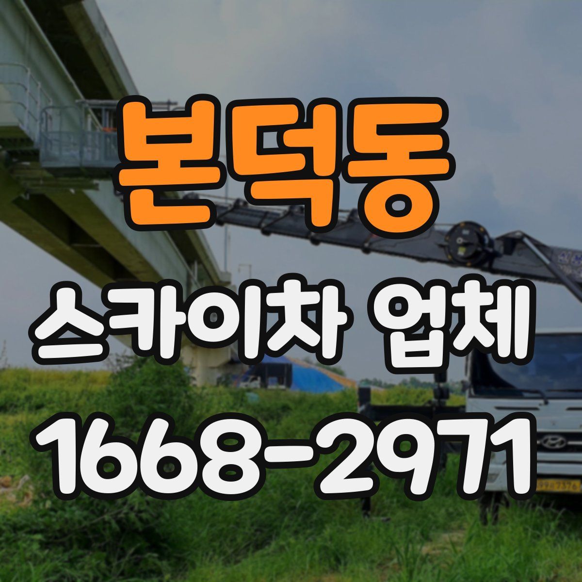 본덕동 스카이차 업체