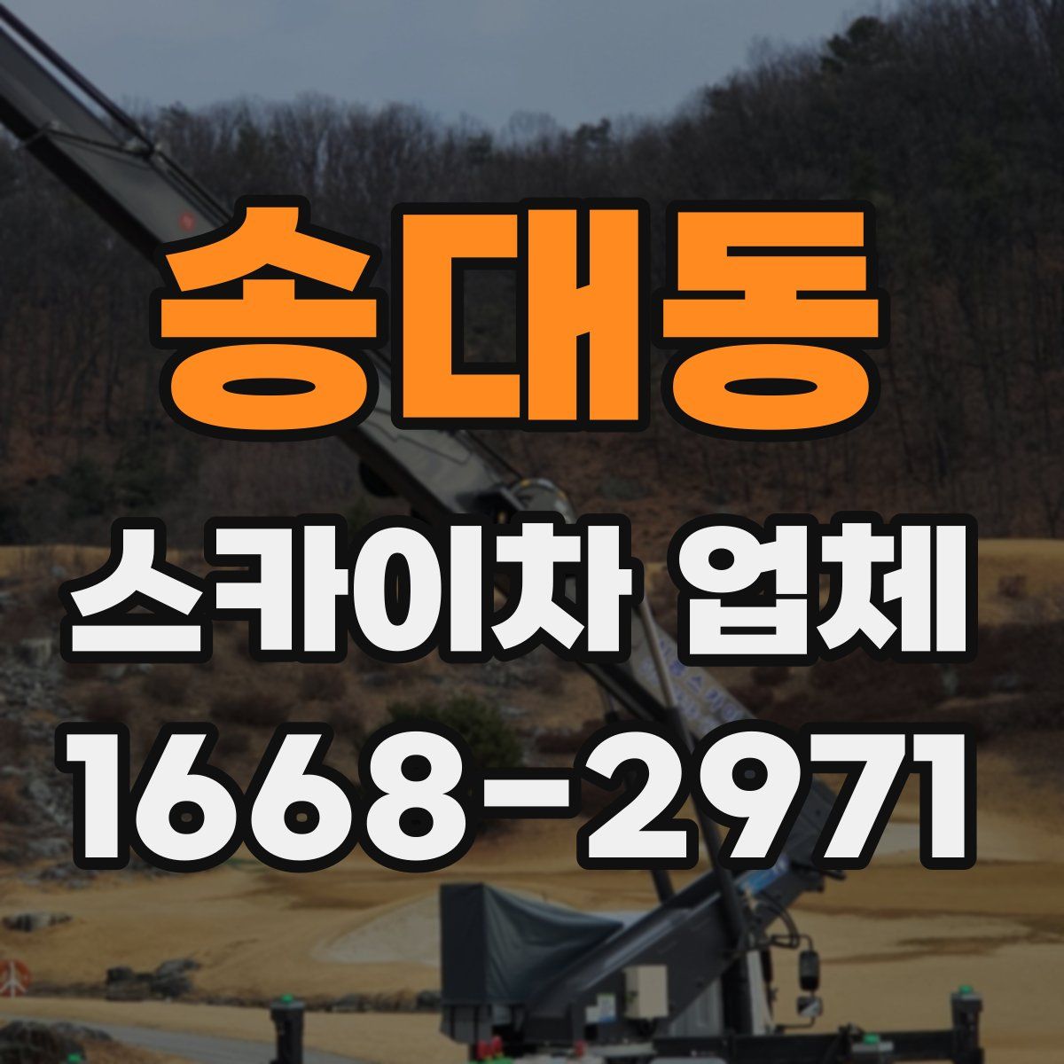 송대동 스카이차 업체