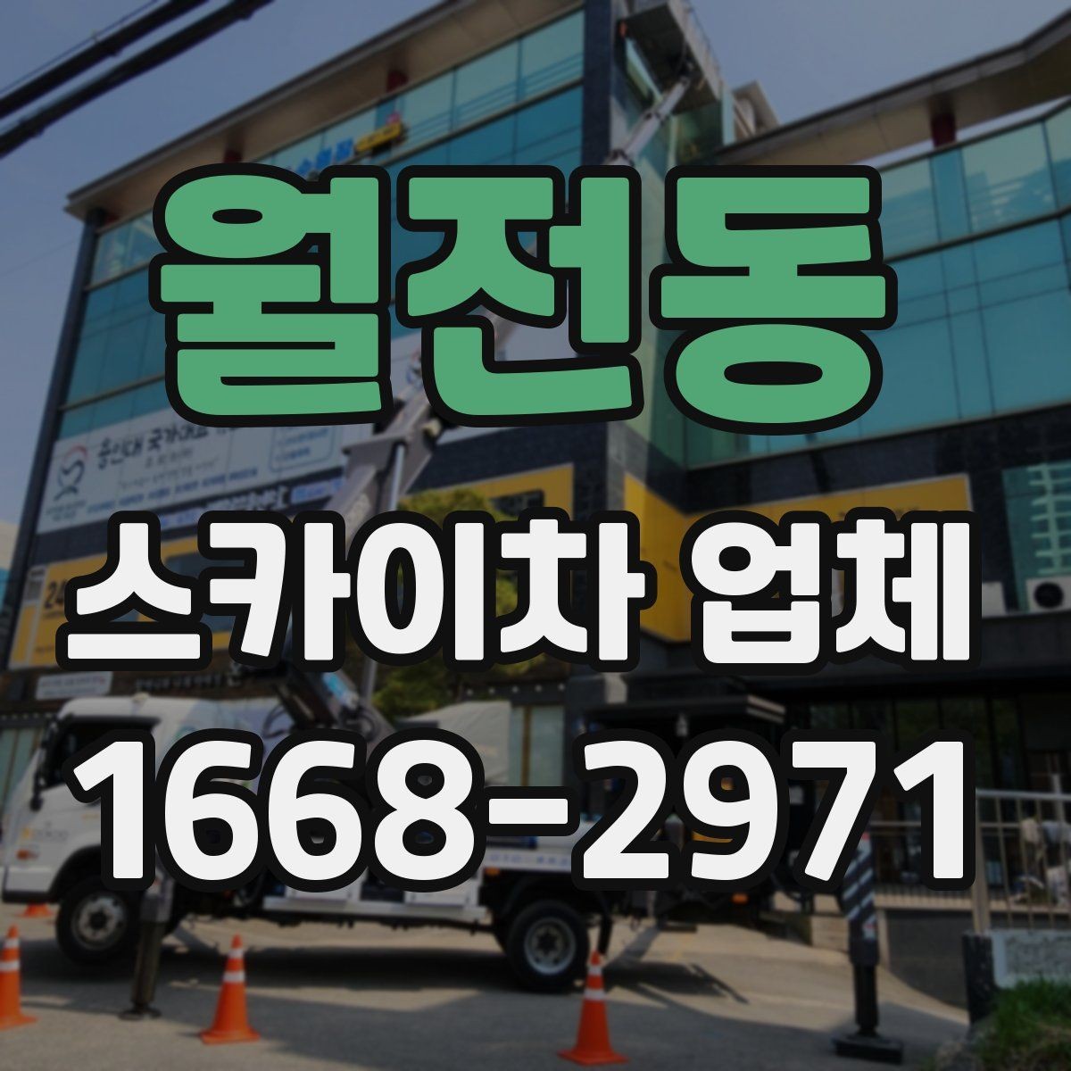 월전동 스카이차 업체 이용 전 작업 계획 세우는 법