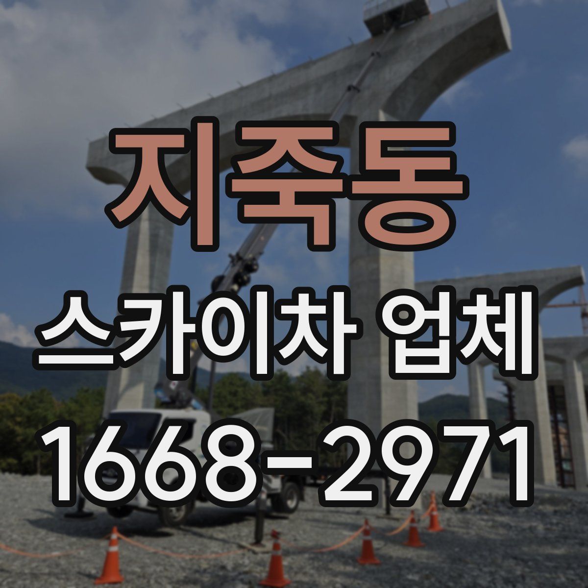 지죽동 스카이차 업체