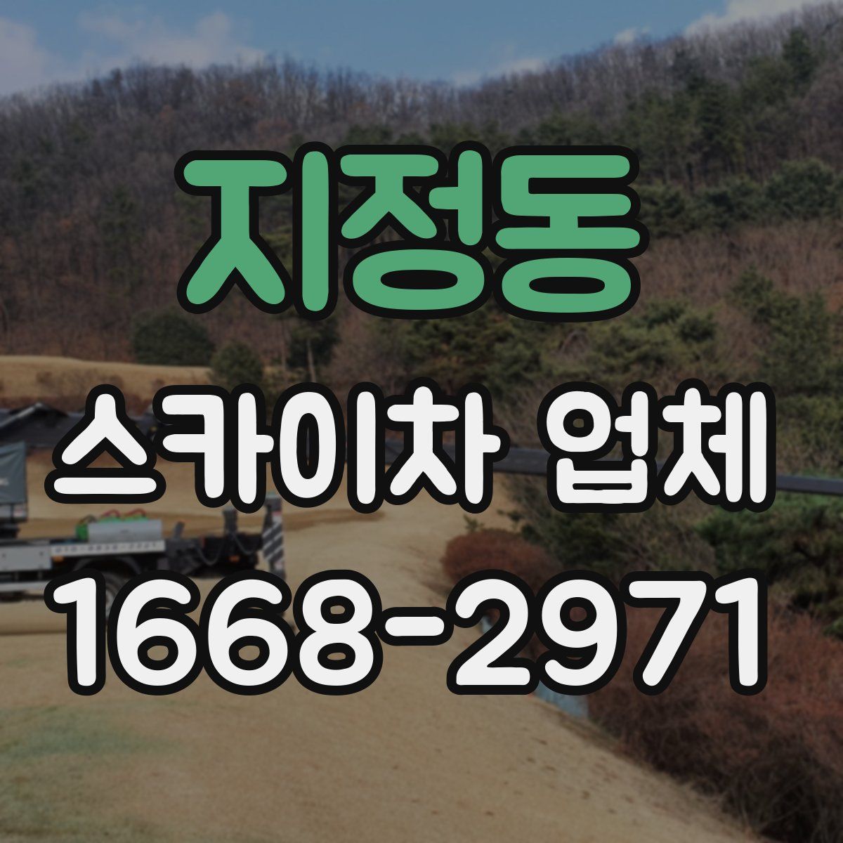 지정동 스카이차 업체
