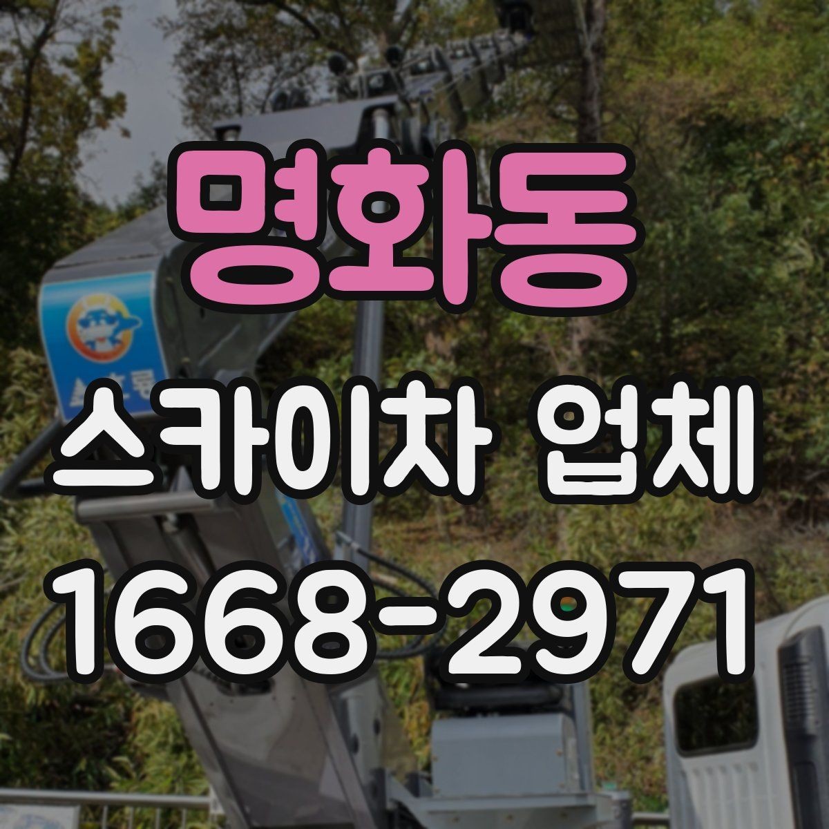 명화동 스카이차 업체 고를 때 장비 컨디션를 살피는 법