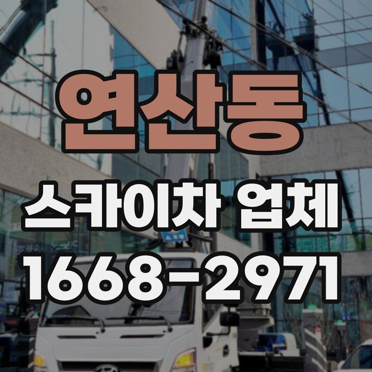 연산동 스카이차 업체 작업 전 현장 점검이 필요한 이유