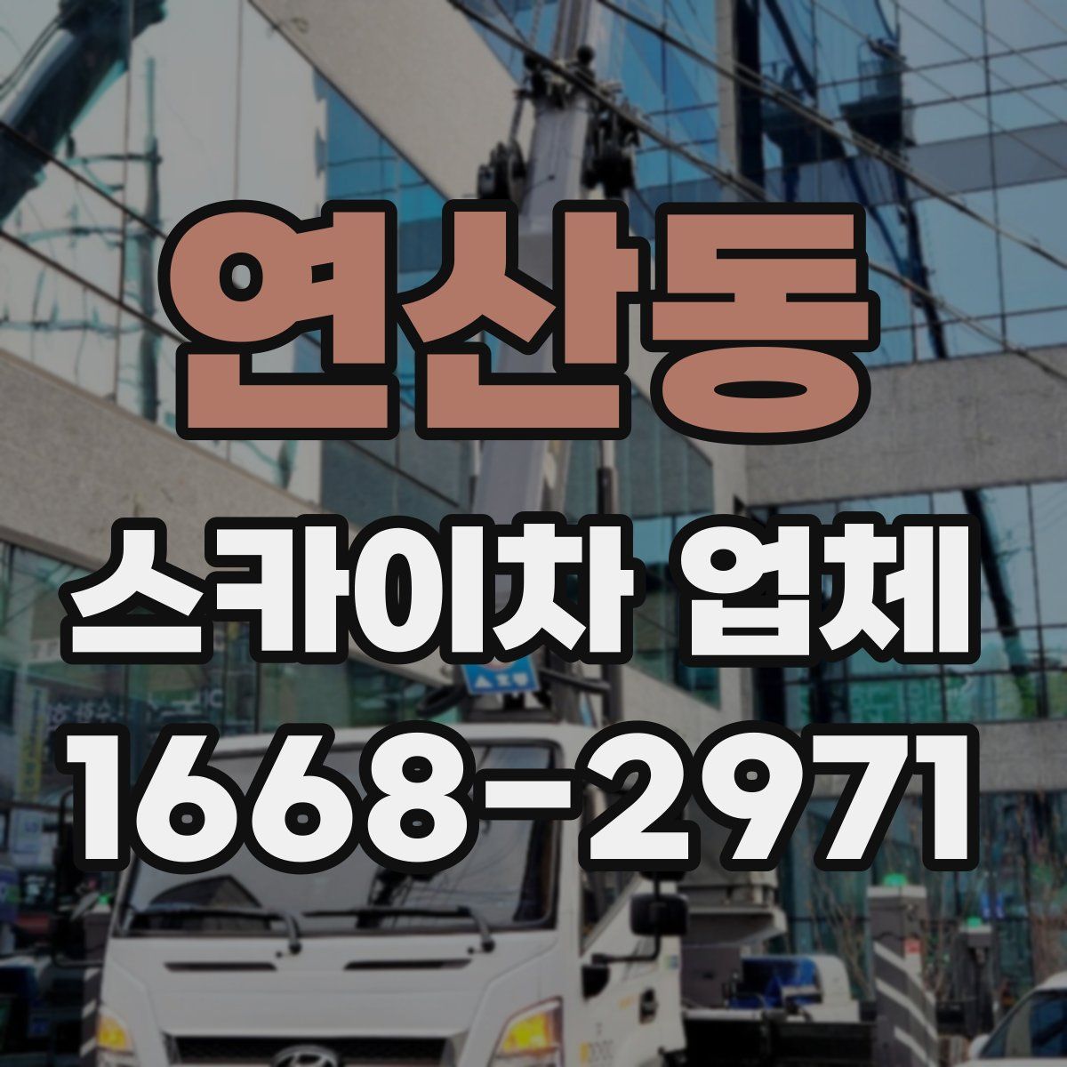 연산동 스카이차 업체