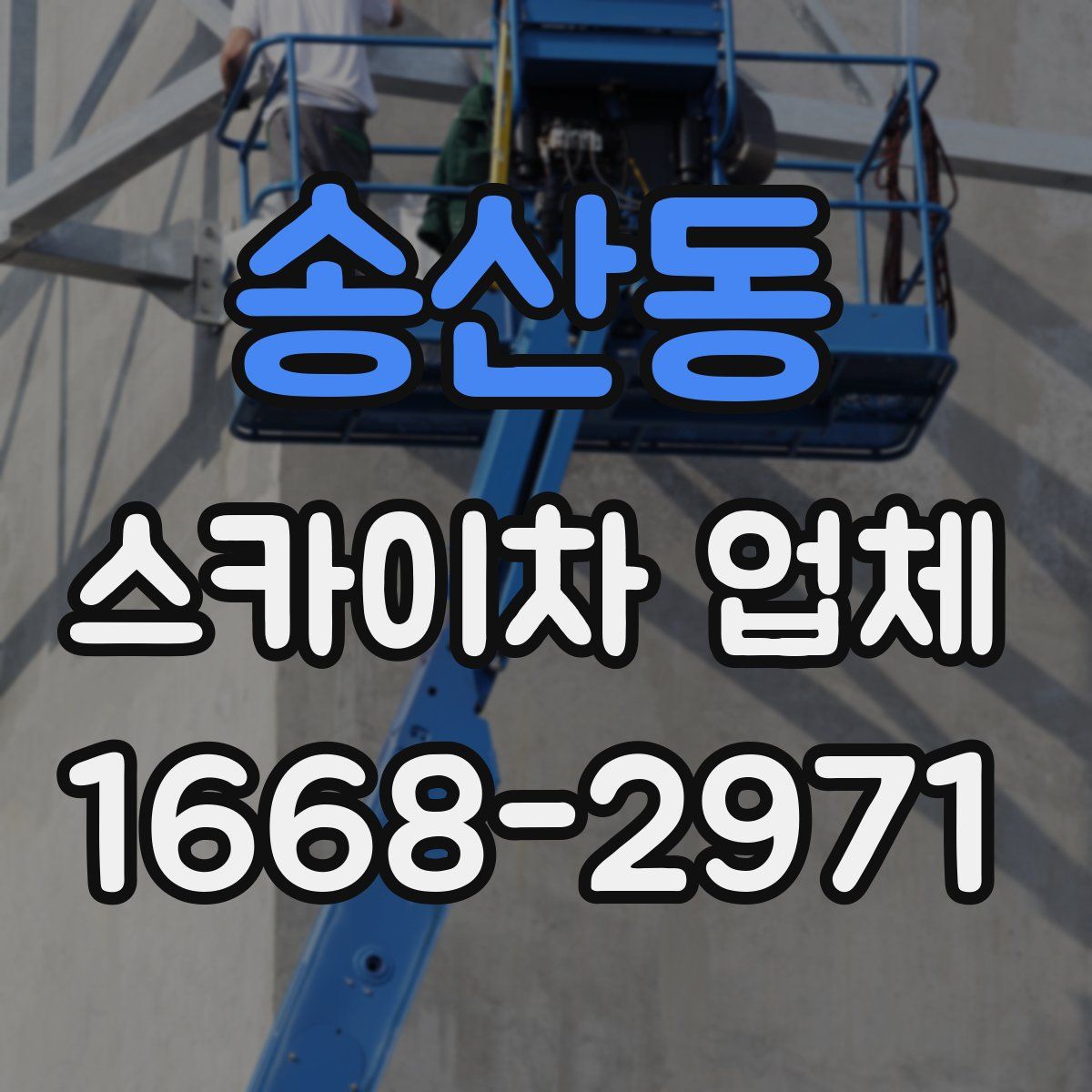 송산동 스카이차 업체