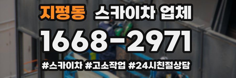 지평동 스카이차 업체