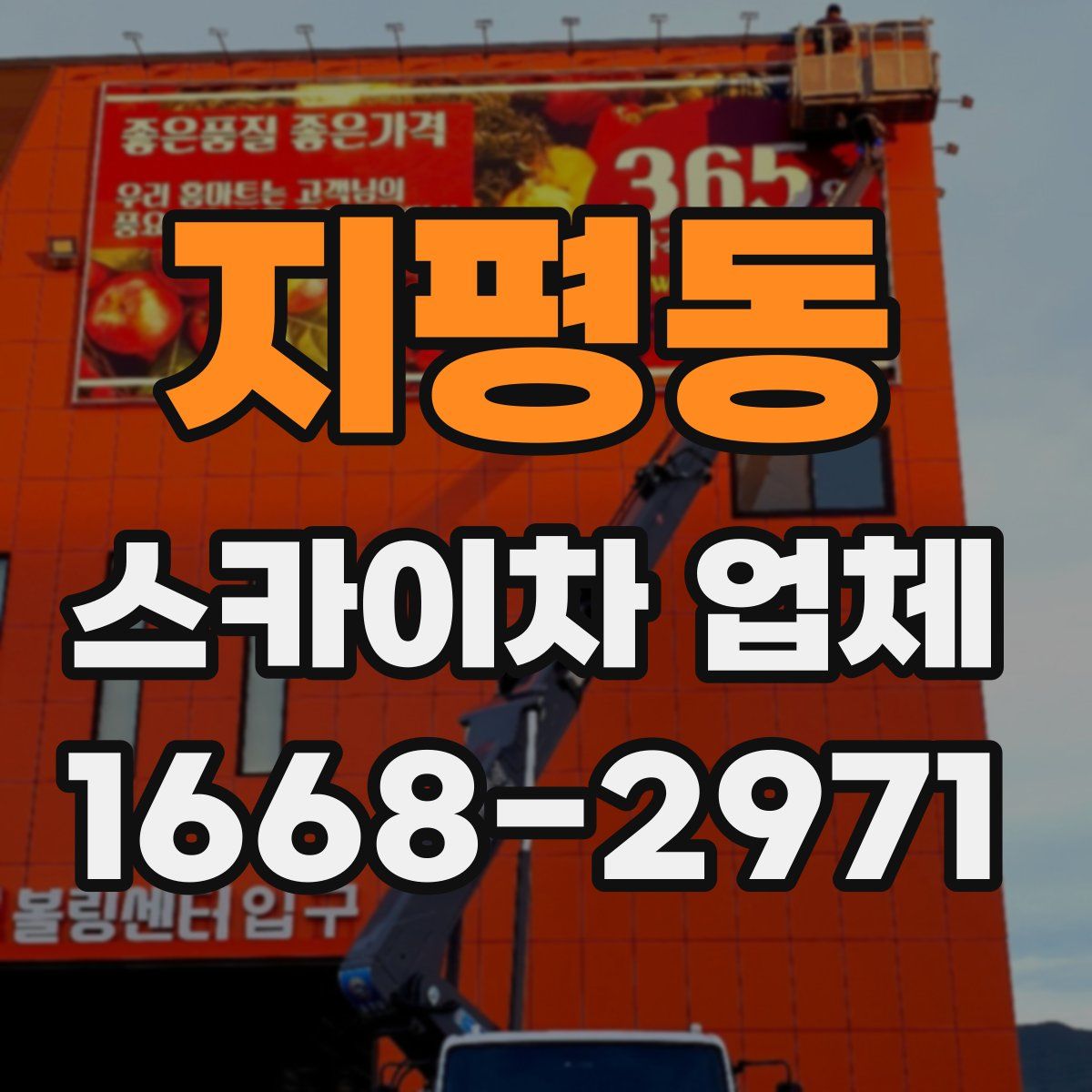 지평동 스카이차 업체