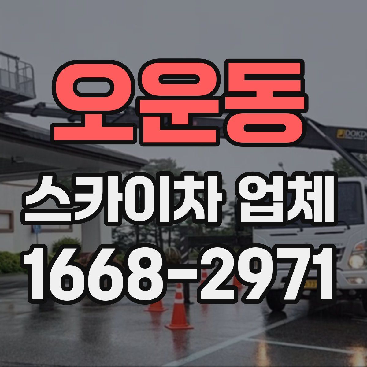 오운동 스카이차 업체
