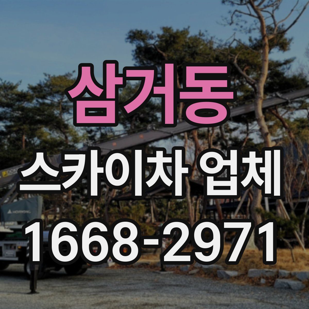 삼거동 스카이차 업체