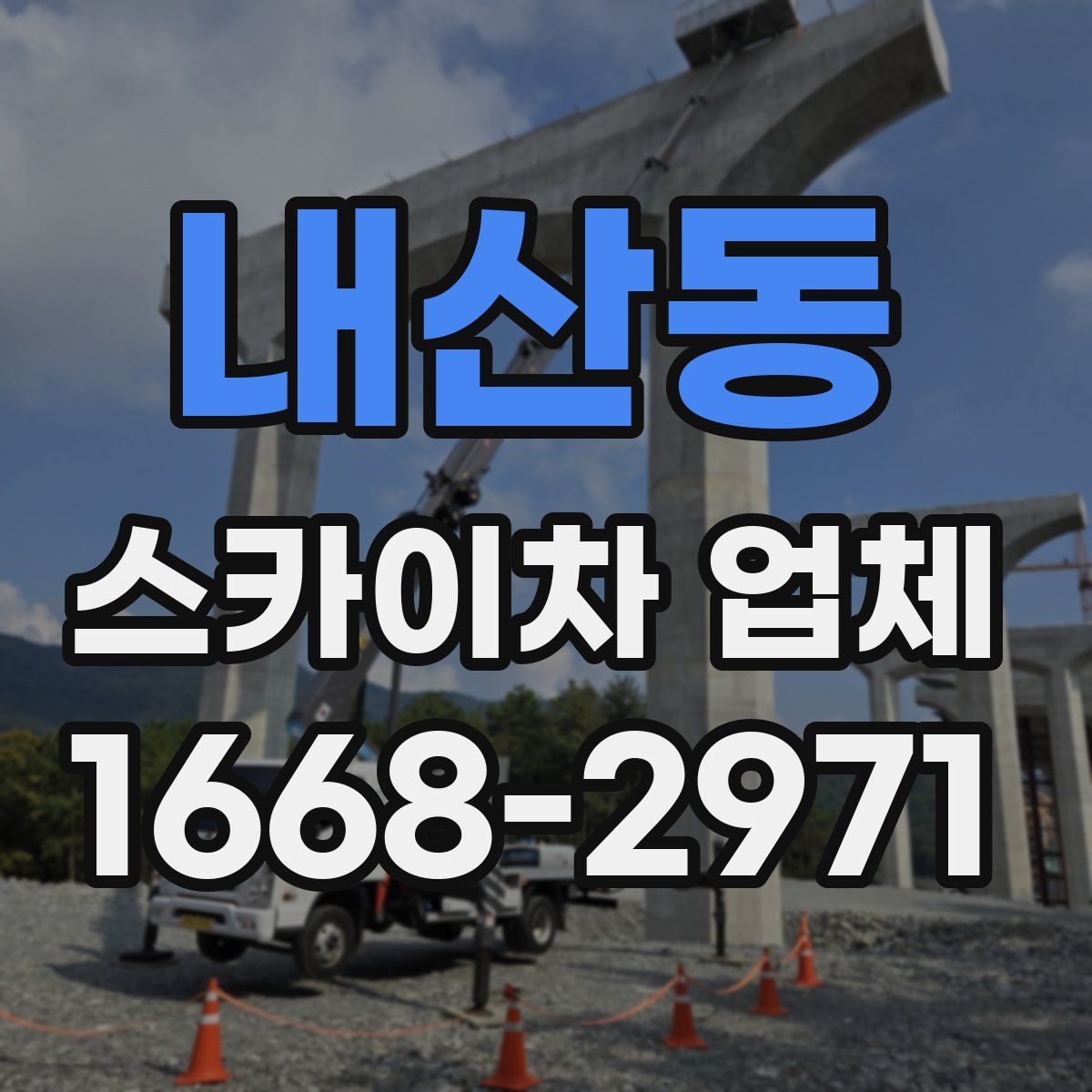 내산동 스카이차 업체