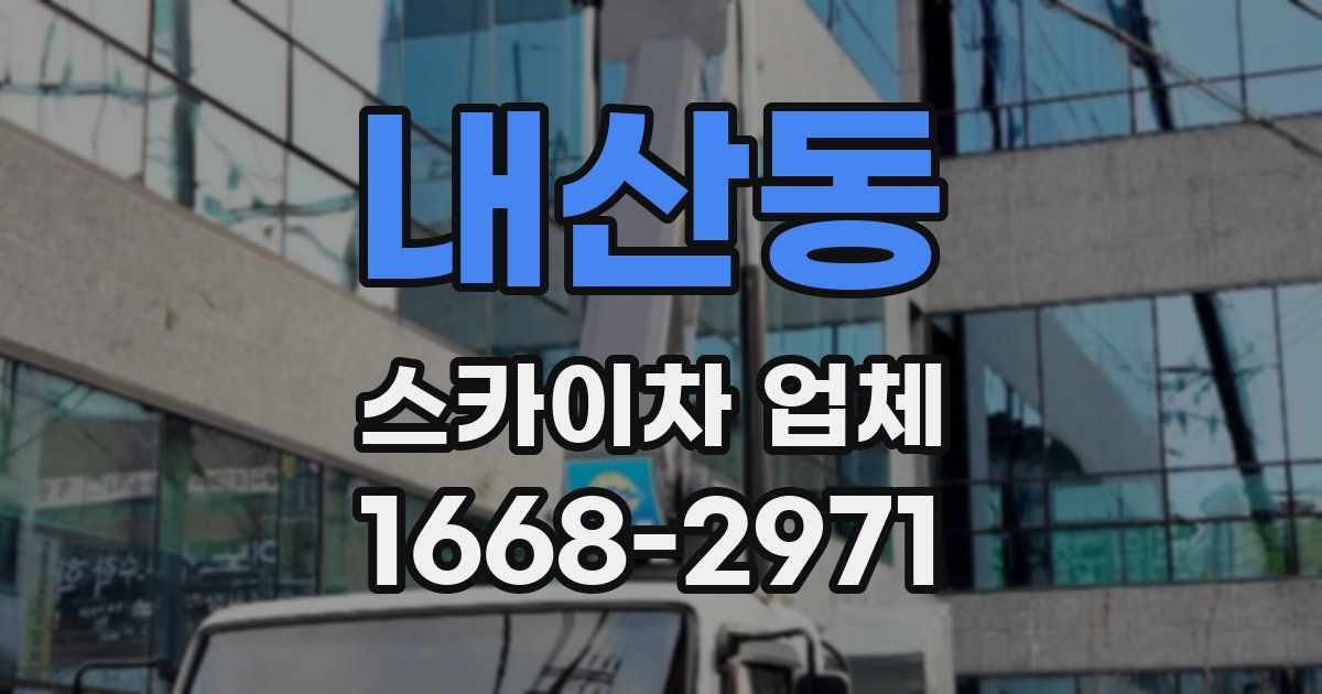 내산동 스카이차 업체