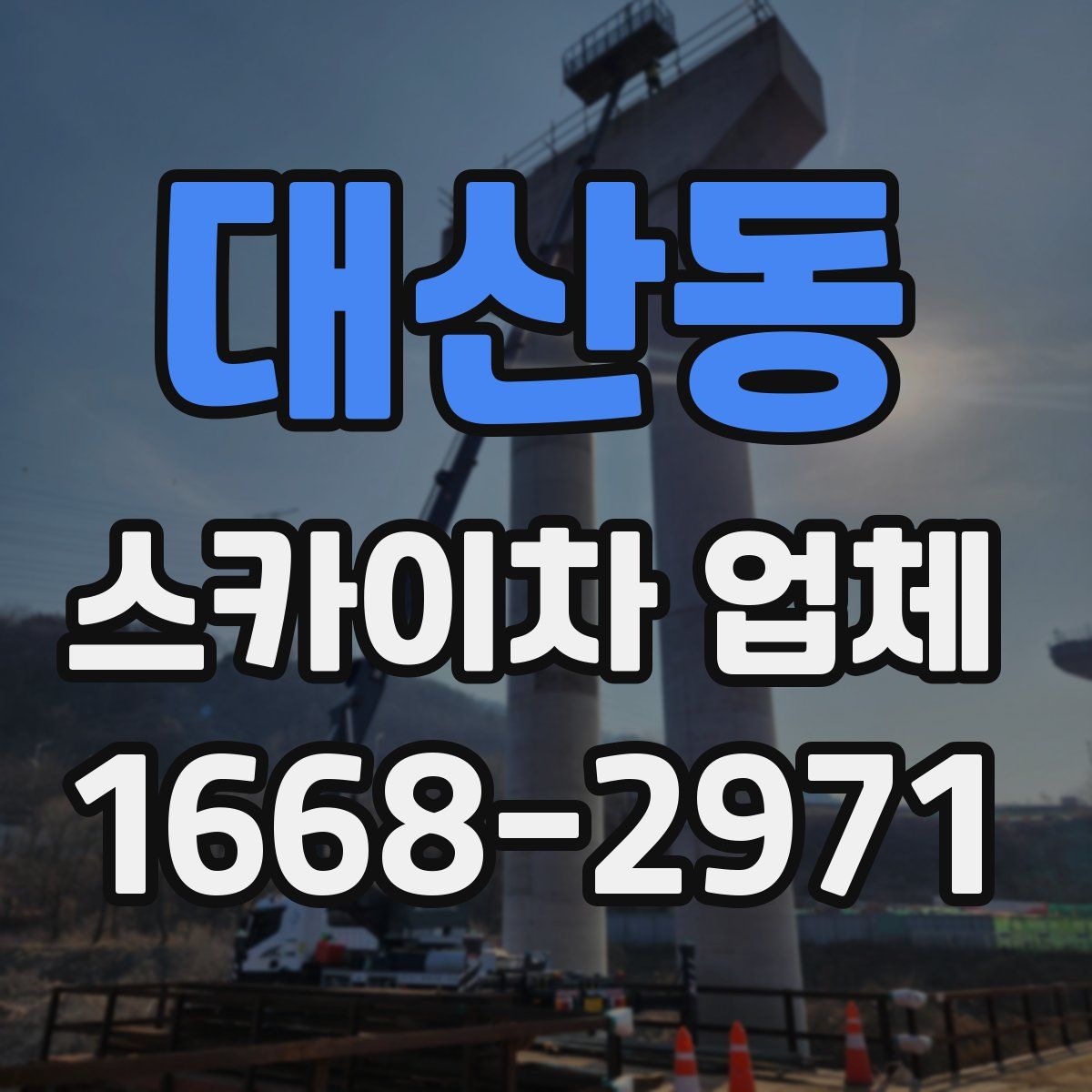 대산동 스카이차 업체