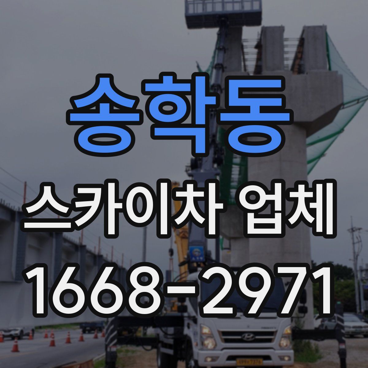 송학동 스카이차 업체