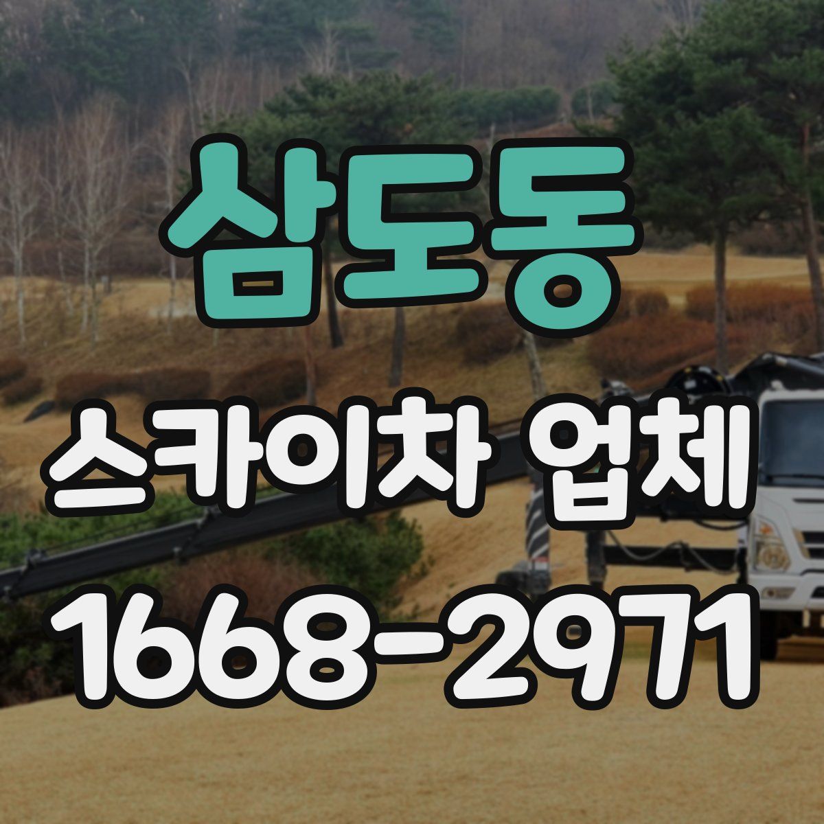 삼도동 스카이차 업체