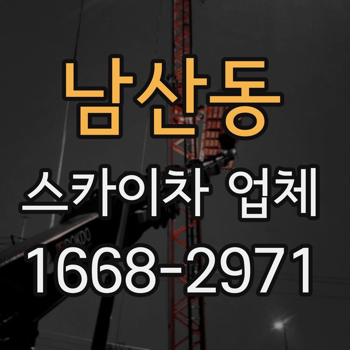 남산동 스카이차 업체 고를 때 장비 상태가 중요한 이유