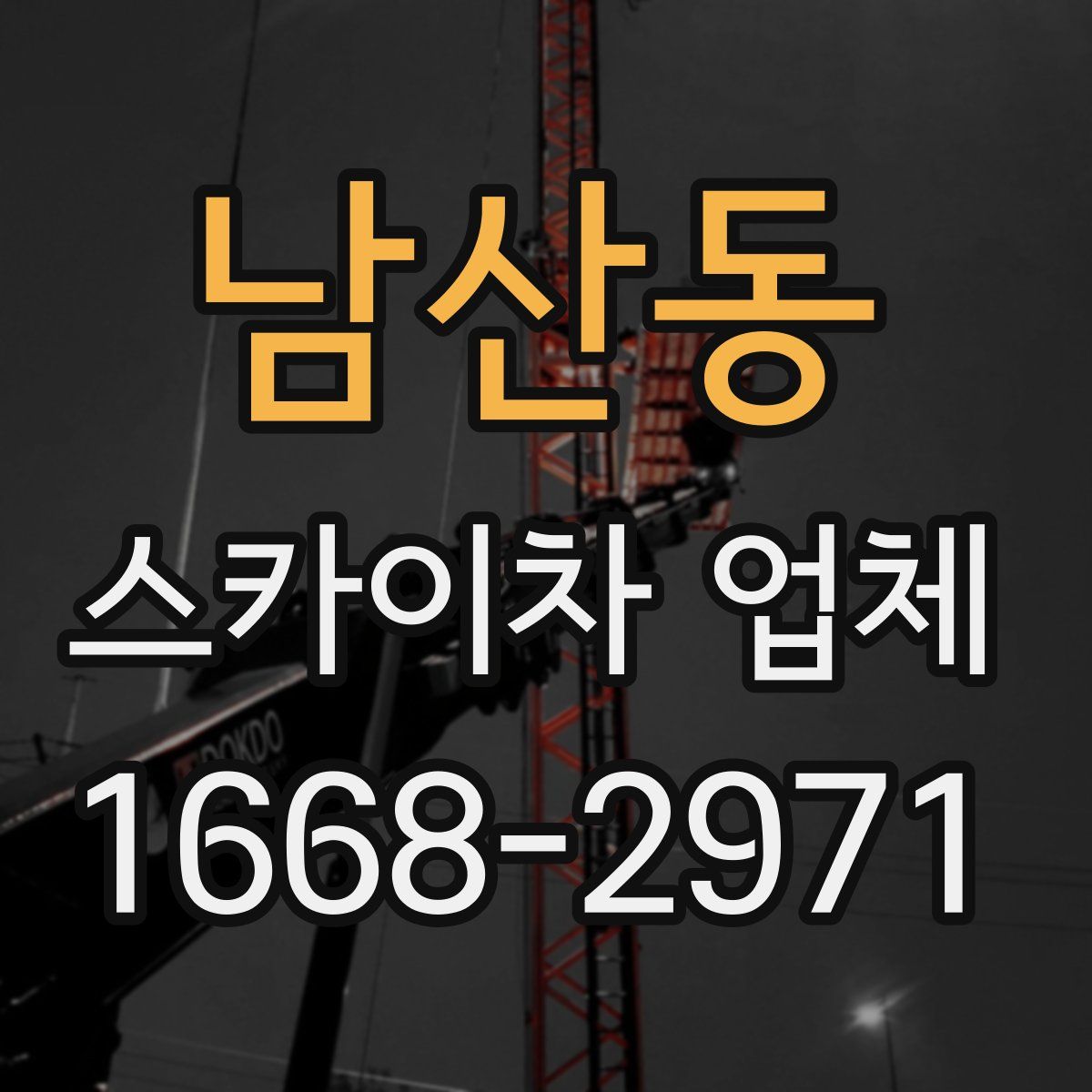남산동 스카이차 업체