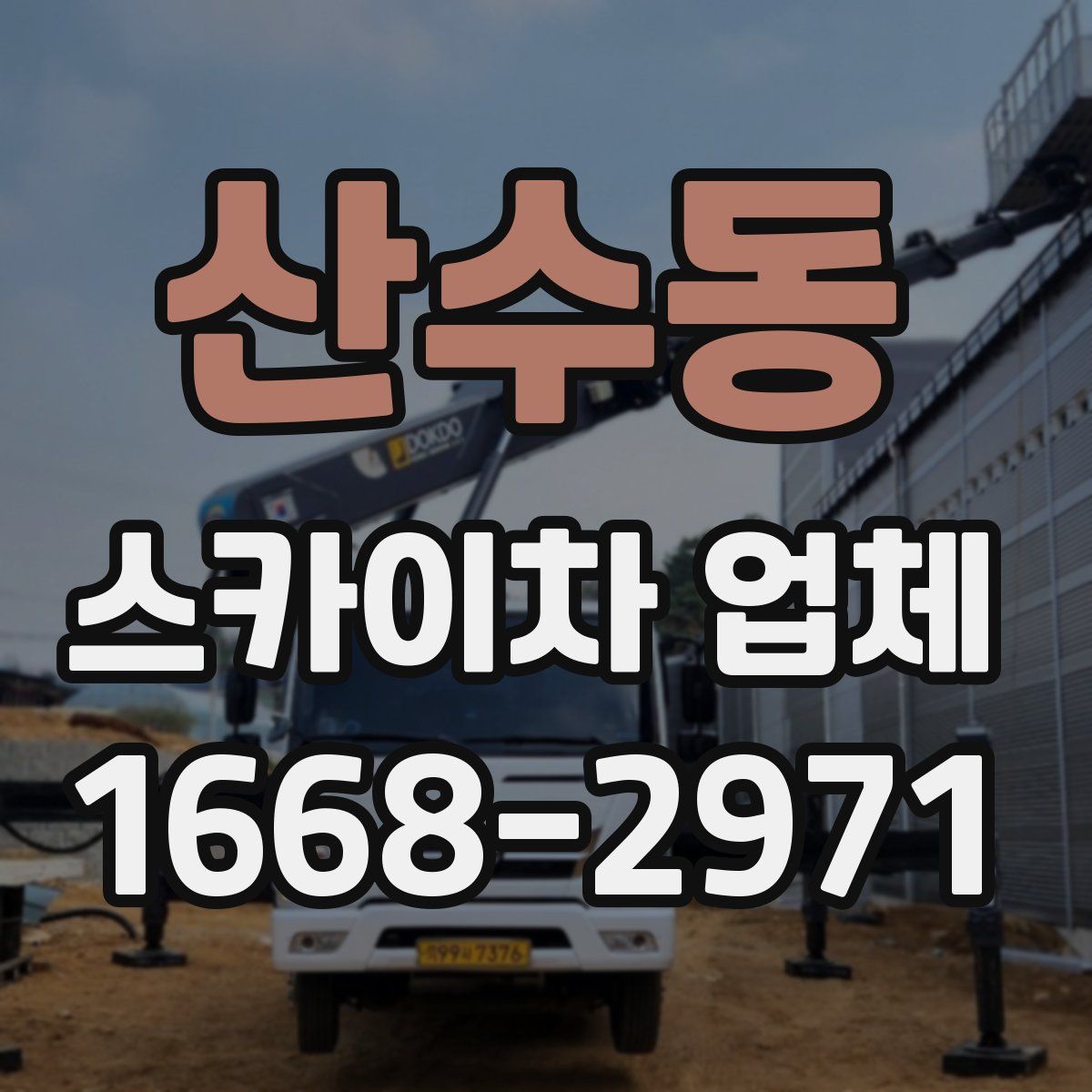 산수동 스카이차 업체
