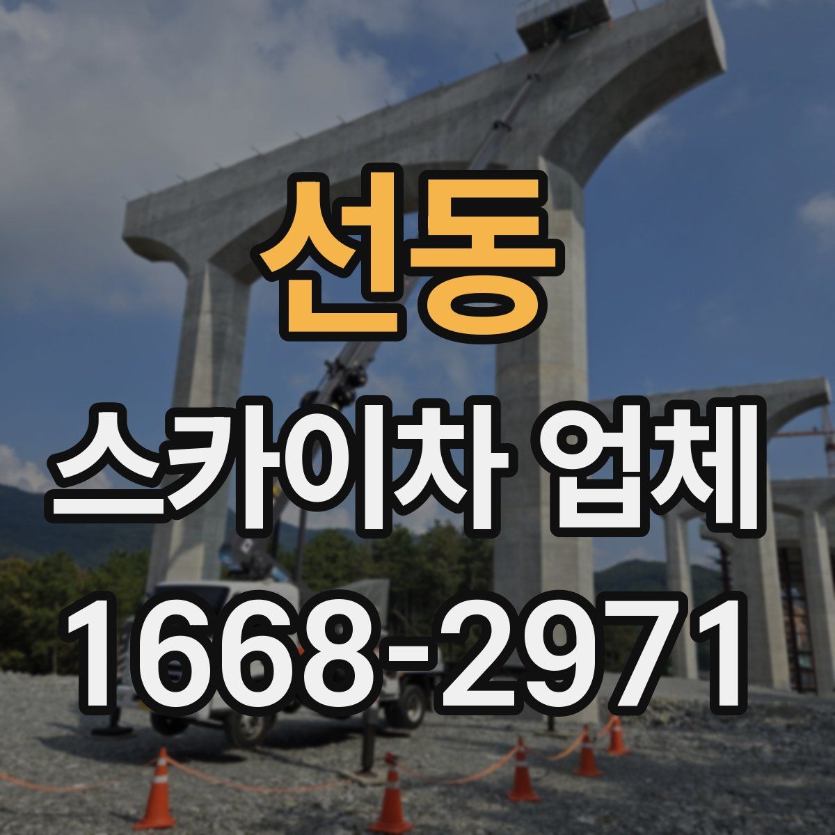선동 스카이차 업체