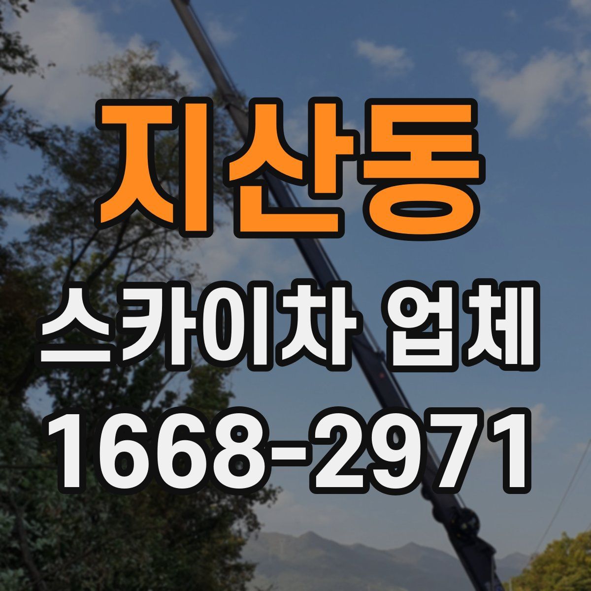 지산동 스카이차 업체