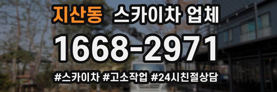 지산동 스카이차 업체