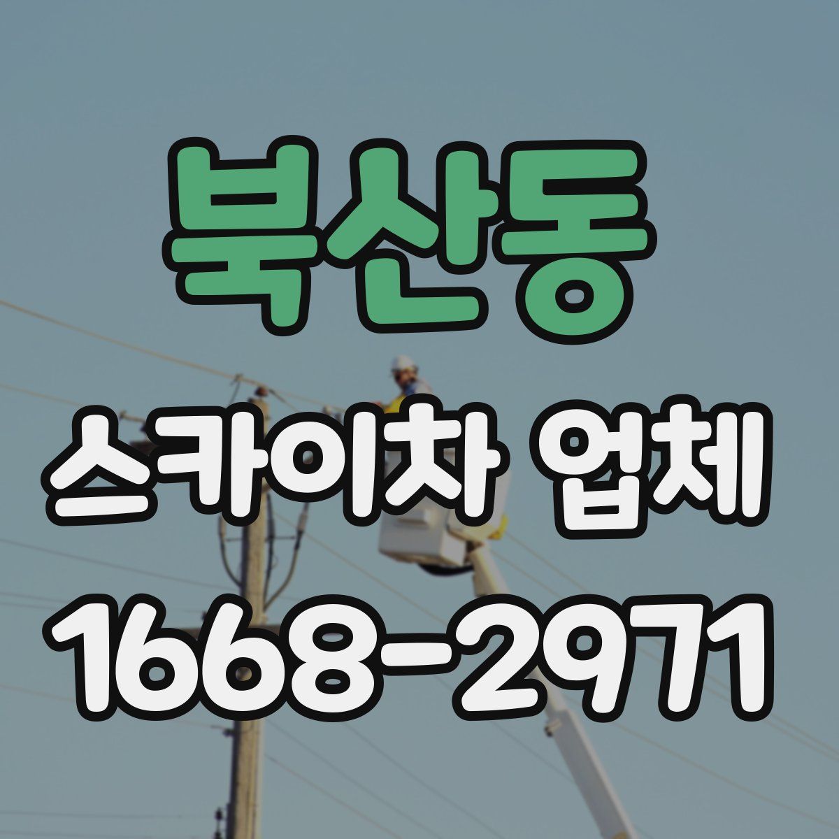 북산동 스카이차 업체