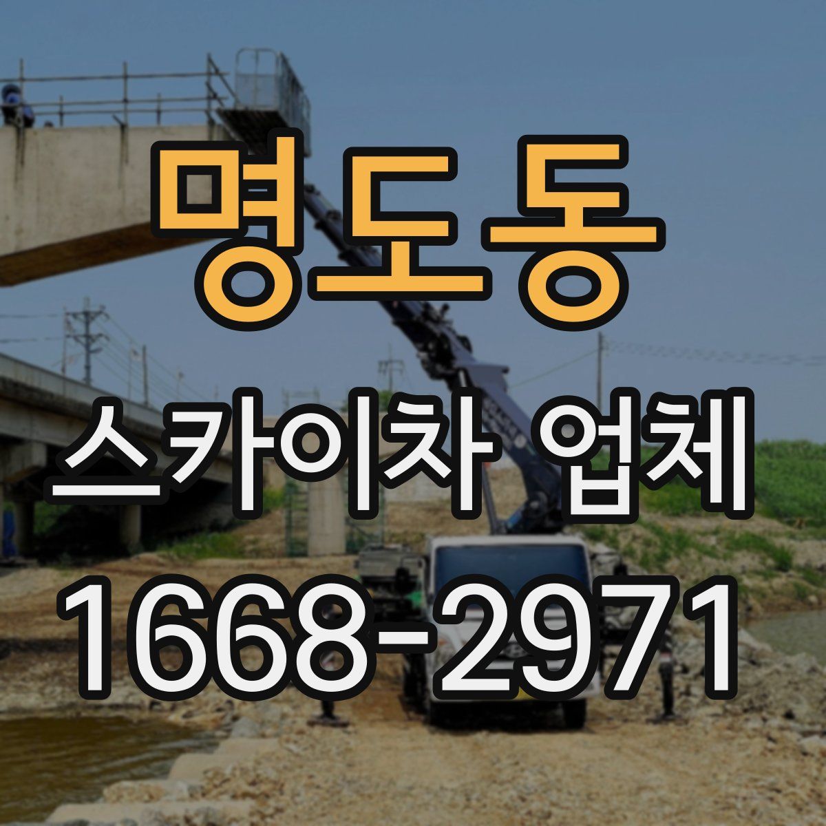 명도동 스카이차 업체