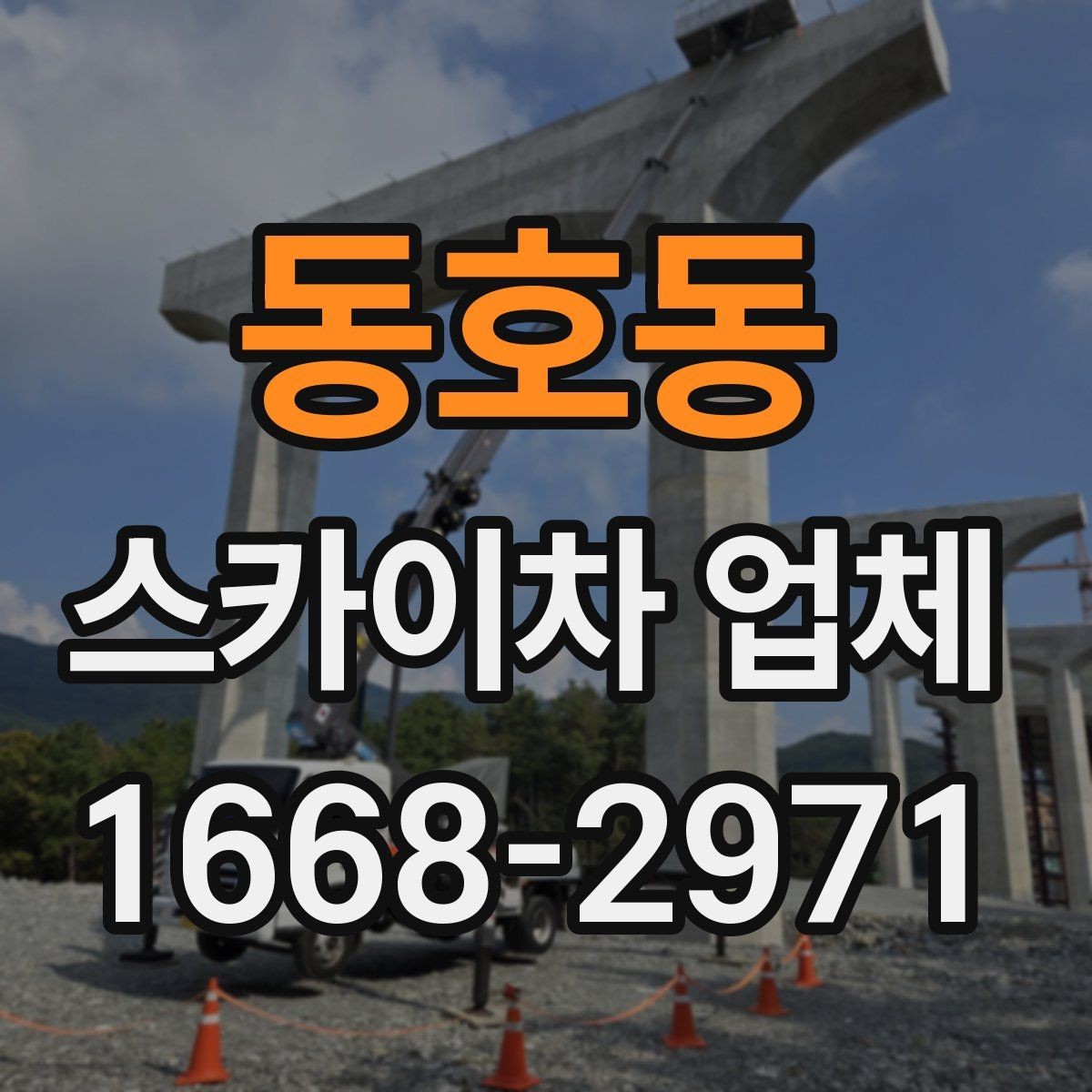 동호동 스카이차 업체 상담 때 물어보면 좋은 핵심 질문