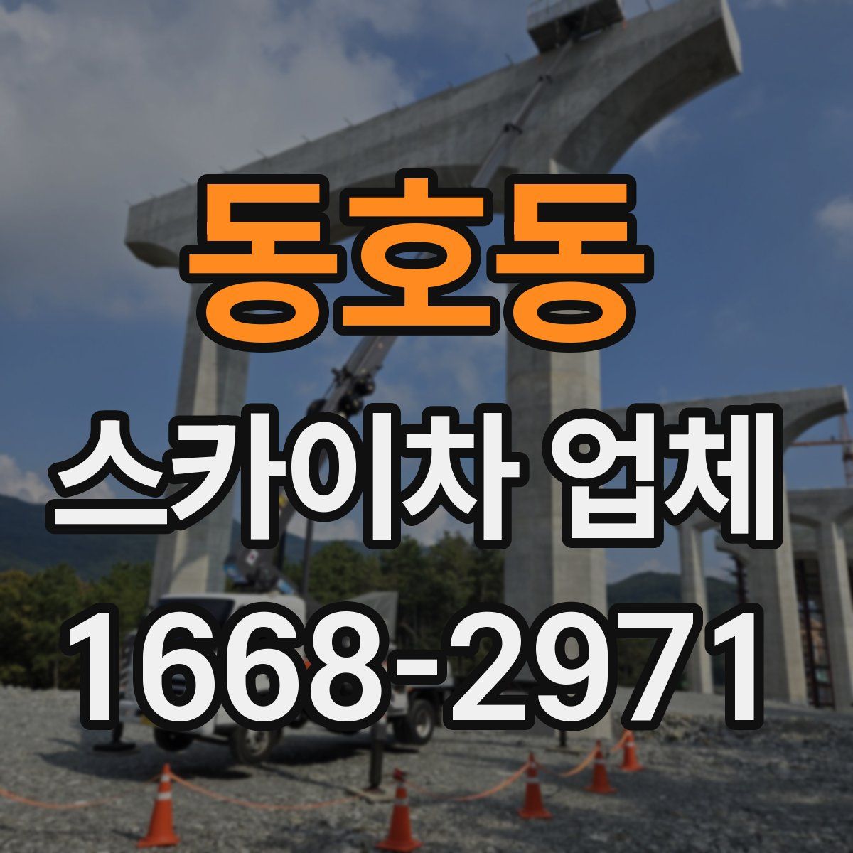 동호동 스카이차 업체