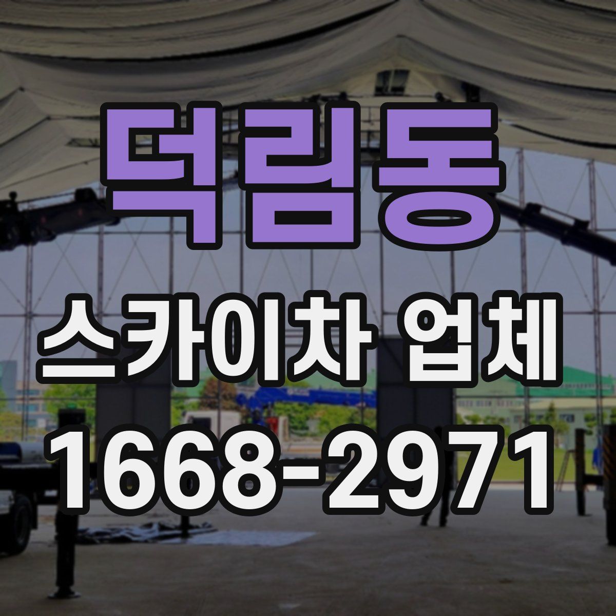 덕림동 스카이차 업체