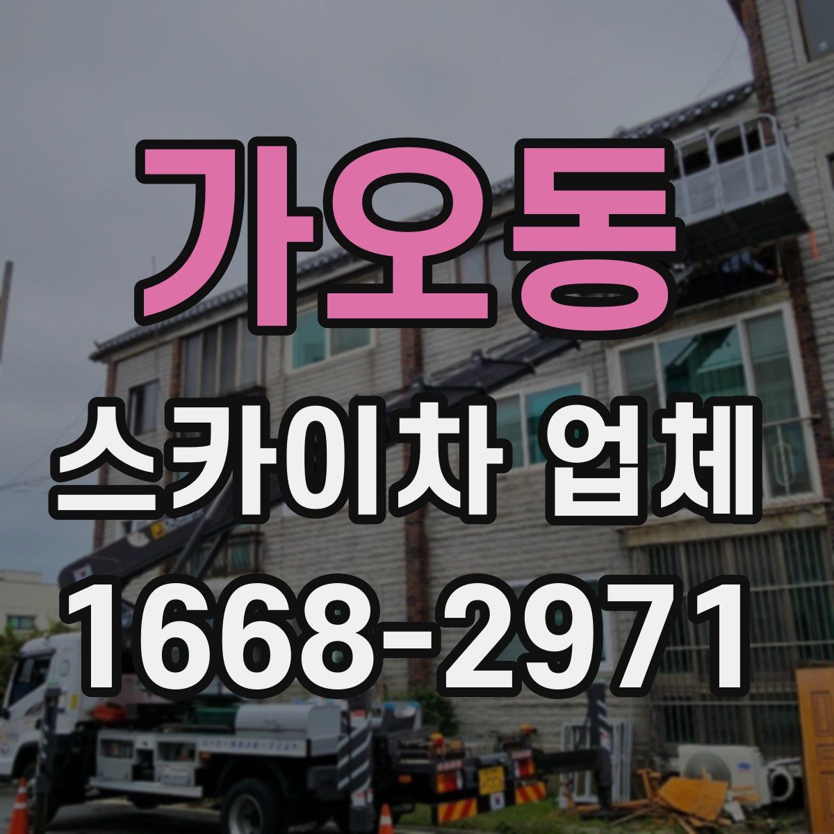 가오동 스카이차 업체